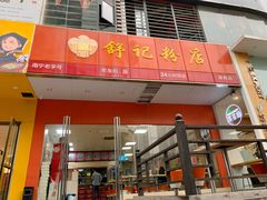 门面-舒记老友粉(埌西店)