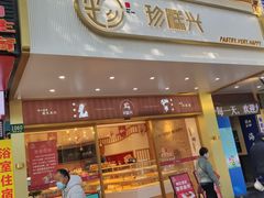 -珍糕兴(三林店)