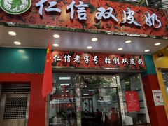 门面-仁信双皮奶(东川路店)