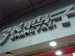 -张鸭子重庆特产卤味小吃(未来国际店)