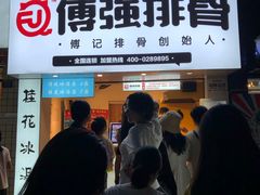 门面-傅强排骨(成都总店)