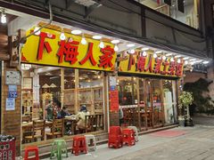 -下梅人家土菜馆(历史文化餐厅度假区店)