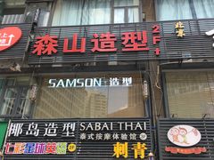 -SABAI THAI SPA泰式按摩体验馆(北城天街店)