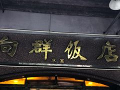 门面-粤·向群饭店(龙津东路总店)