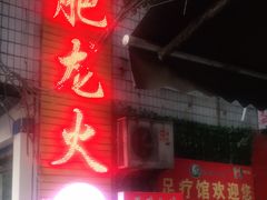 门面-肥龙火锅(南坪店)