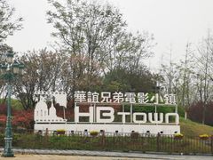 -华谊兄弟（长沙）电影小镇