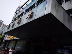 -群乐饭店(滨安路店)