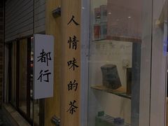 门面-一杯潮茶·专注潮汕茶饮(十二中创始店)