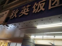 门面-秋英饭团(大庙新村店)