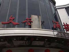 -文杏酒楼(一品天下店)