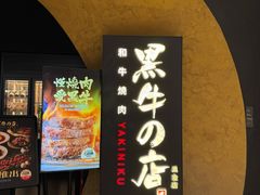 -黑牛の店·黑金店(沈阳万象城店)