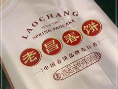 -老昌春饼(中央大街店)