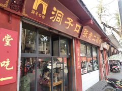 门面-洞子口张老二凉粉(文殊院店)