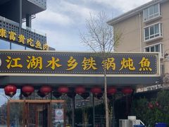 -江湖水乡铁锅炖魚(周庄嘉园店)