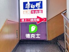 -康师傅私房牛肉面(北京南站店)