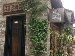 门面-品腐记·豆腐王朝(老门东总店)