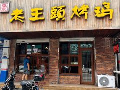 -老王头烤鸡(建大四小区店)