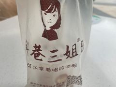 -三姐酒酿(老门东店)