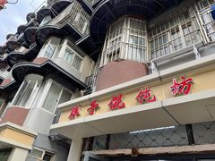 门面-胖子馄饨坊(天目大厦东南)