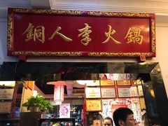门面-铜人李火锅(西大街店)