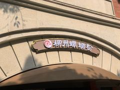 -龍城柳州螺蛳粉(群星路店)