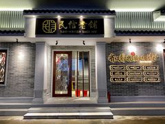 门面-民信老铺(华盖路店)