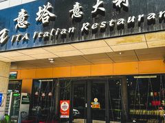 -ITA·意塔意大利餐厅(亦庄店)