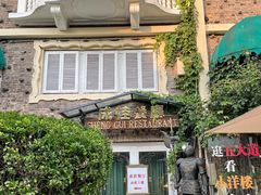 -成桂西餐厅·42年的味道(五大道疙瘩楼店)