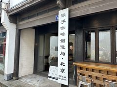 -Metal hands·铁手咖啡