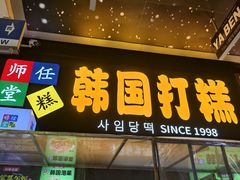 -师任堂韩式食品(总店)