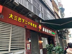 门面-番茄屋葡式美食(总店)