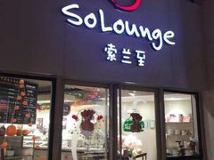 -So Lounge索兰至餐厅(蓝色港湾店)