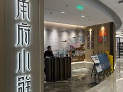 -甬府小鲜(环贸iapm店)