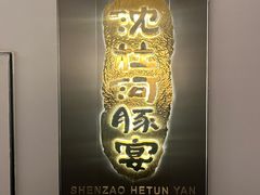 -沈灶河豚宴·河豚融合餐厅(汉中路店)