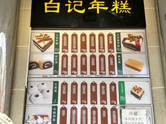 -清真·白记年糕(牛街北口店)