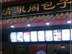 门面-清泉阁包子饺子·刀削面(五一店)
