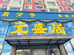-元盛居(亚泰大街店)
