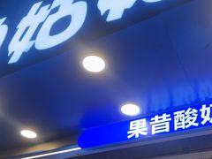 -溪边姑娘·拉丝酸奶水果捞(春熙路店)