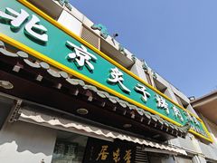 -厚味居炙子烤肉·清真(天桥南纬路店)