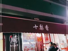 门面-十梨香