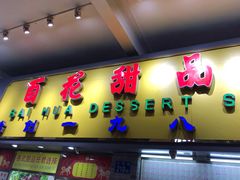门面-百花传统甜品店(原址店)