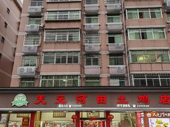 -天元河田土鸡店(莲花山店)