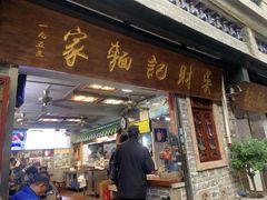-吴财记面家(大同路店)