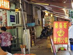 -柴头哥·牛肉火锅(爱民路店)