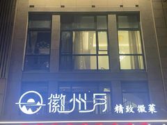 门面-徽州月·民间徽菜(浦东总店)