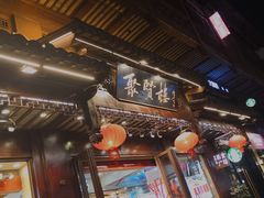 -秦淮小吃城(夫子庙店)