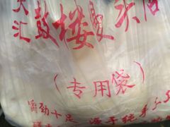 -天泽祥·鼓楼馒头(鼓楼店)