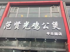 -范贤光鸡公煲(平乐园总店)