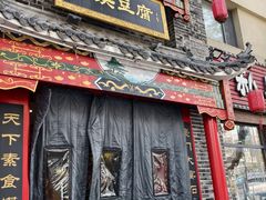 -一块豆腐·海鲜·家常菜(李沧书院路店)