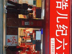 门面-王浩儿纪六孃甜皮鸭(乐山总店)